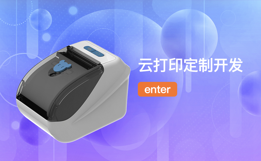 云打印定制開(kāi)發(fā)
