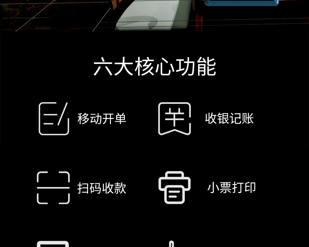 六大核心功能：移動(dòng)開(kāi)單，收銀記賬，掃碼收款，小票打印，商品管理，數(shù)據(jù)報(bào)表